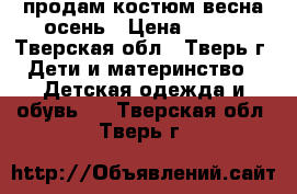 продам костюм весна-осень › Цена ­ 300 - Тверская обл., Тверь г. Дети и материнство » Детская одежда и обувь   . Тверская обл.,Тверь г.